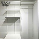 フィットラック 乾太くん専用台 KS-1560AL4 取付け推奨寸法153cm〜 ( 壁面収納 乾燥機 台 収納 専用棚 収納ラック 収納棚 洗濯機上 衣類乾燥...