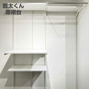 フィットラック 乾太くん専用台 KS-1560AL3 取付け推奨寸法153cm〜 ( 壁面収納 乾燥機 台 収納 専用棚 収納ラック 収納棚 洗濯機上 衣類乾燥...