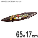盛器 木製 2尺2寸 九頭竜 筏皿 小判皿 溜漆塗 漆塗り 漆器 皿 食器 刺身 お造り 盛り皿 ( 送料無料 お皿 大漁盛り 盛皿 器 うつわ 和食器 舟盛り 盛る 魚 懐石 懐石料理 飲食店 料亭 旅館 大皿 漆 塗り 漆塗 小判型 ) 【39ショップ】