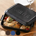 グリルパン GRILLER 直火対応 電子レンジ対応 TOOLS ( オーブン対応 グリルプレート 陶器 フタ付き 角型 レシピ付き 魚焼きグリル 耐熱皿 グリ...