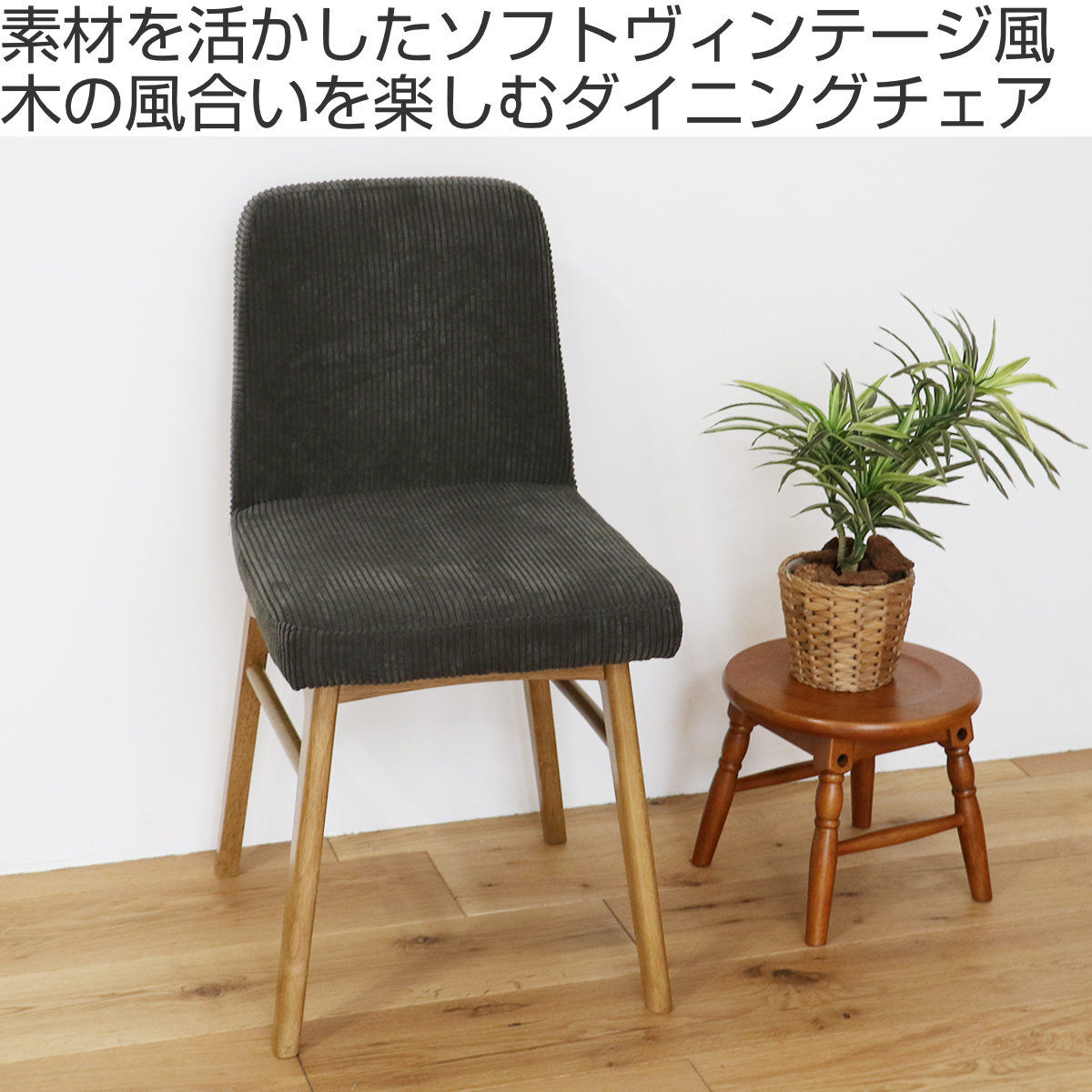 ダイニングチェア 座面高44cm コーデュロイ ソフトヴィンテージ Rasic ( 椅子 イス チェア 木製 天然木 肘なし 食卓 いす 食卓椅子 チェアー )【39ショップ】