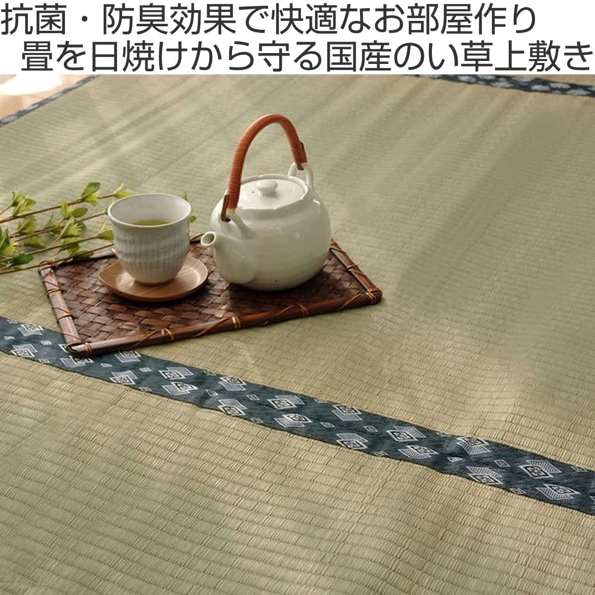 い草 カーペット 国産 上敷き 双目織 ほほえみ 本間3畳 約191×286cm ( マット い草マット い草カーペット い草上敷き 絨毯 畳カバー 関西間 京間 3畳 長方形 畳める コンパクト リバーシブル 国産い草 空気清浄 防臭 抗菌 ) 【39ショップ】 [2]