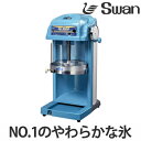 氷削機 電動式 ブロック氷専用 SI-100S ( 業務用 かき氷 氷かき機 スワン Swan カキ氷 業務用かき氷 )【39ショップ】