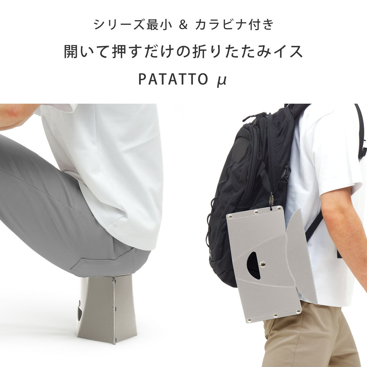 パタット 折りたたみ椅子 PATATTO μ カラビナ付き （ 椅子 イス コンパクト スリム 薄型 軽量チェア 携帯椅子 コンパクトチェア アウトドアチェア スツール 簡易チェア 作業椅子 アウトドア 運動会 携帯 持ち運び ）【39ショップ】 interior-palette-10205460 インテリアパレット サンプル画像2