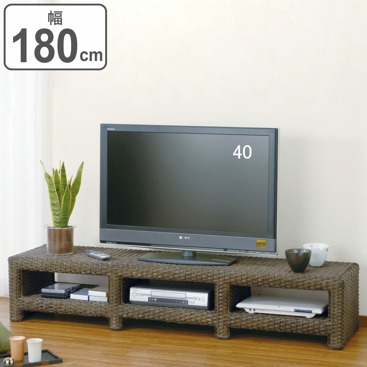 籐 テレビボード ラタン家具 幅180cm 