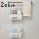 収納 お風呂 バスケット 浮かせる収納 バスラック 2個セット ( ラック ハンギング おもちゃ収納 フック 連結 日本製 ハンギングバスケット おもちゃバスケ...