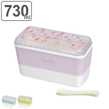 お弁当箱 2段 Sparkle 長角ランチボックス 730ml ( 弁当箱 レンジ対応 食洗機対応 二段 二段弁当箱 長方形 ランチボックス レンジOK 食洗機OK ドーム型 入れ子式 おしゃれ かわいい レディース 女性 女子 )【39ショップ】