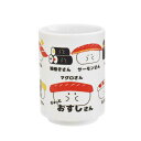 湯呑み 280ml ぎゅっとおすしさん 陶磁器 ( 食洗機対応 電子レンジ対応 湯呑 湯飲み 湯のみ コップ カップ お寿司さん お茶 緑茶 ティータイム フリ...