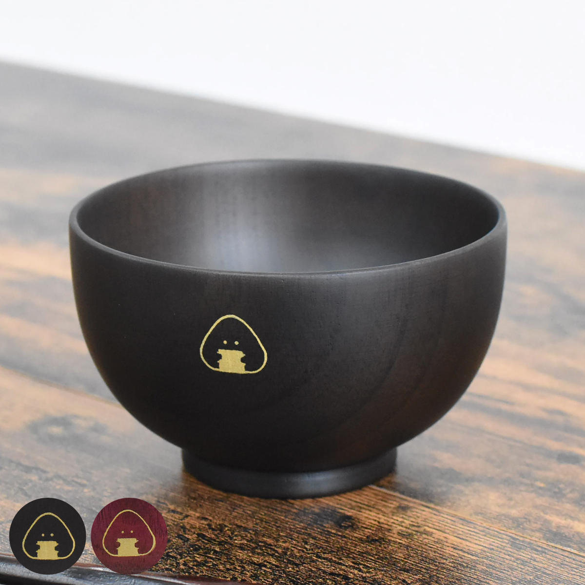 茶碗 ぎゅっとおにぎりさん 木製 汁椀 （ 食洗機対応 日本製 天然木 お椀 茶わん 食器 おしゃれ かわいい シンプル 味噌汁 スープ ）【39ショップ】