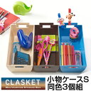 小物ケース 収納バスケット CLASKET Sサイズ 同色3