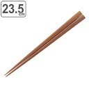 箸 木製 23.5cm 木箸 鉄木 一半 天然木 ( お箸 はし 男性 女性 木 カトラリー 和食器 23.5cm おはし ハシ 来客用 大人 無地 木目 シン...
