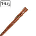 子供用 三点支持箸 16.5cm 矯正箸 右利き用 ( お箸 躾箸 しつけ箸 練習箸 ハシ 3点支持箸 おけいこ箸 躾け箸 木製 はし ) 【39ショップ】