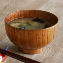 汁椀 木製 360ml 布袋 漆 天然木 食器 ( お椀 椀 味噌汁椀 吸物椀 器 うつわ 漆塗り 吸い物 吸物 味噌汁 お碗 汁碗 和風 和食器 )【39ショ...
