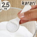 珪藻土スプーン karari カラリ 2.5ml （ 珪藻土 計量スプーン 乾燥剤 調湿剤 スプーン