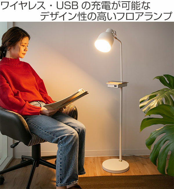 フロアライト LEDライト タッチセンサーライト ワイヤレス充電機能付き （ 送料無料 照明器具 ライト フロアスタンド 間接照明 タッチライト ワイヤレス 携帯 充電 スマホ USBポート おしゃれ LED リビング 寝室 スタンドライト ）【39ショップ】