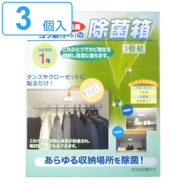 空間除菌 ヨウ素の除菌箱 3個入り 除菌 ヨード ヨウ素 消臭 防カビ クローゼット タンス （ 空間 除菌剤 カビ 靴箱 部屋除菌 押し入れ 納戸 部屋 下駄箱 冷蔵庫 カビ対策 カビ予防 シックハウス 雑菌 ウィルス 対策 防止 防カビ剤 ） 