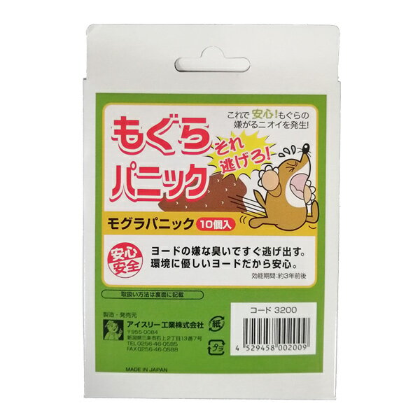 モグラ用忌避剤 もぐら パニック 10個組 （ モグラ避け モグラ退治 モグラ撃退 モグラ 撃退 退治 植物 安心 無害 畑 農作物 守る ヨード 環境に優しい 天然物質 ）【39ショップ】