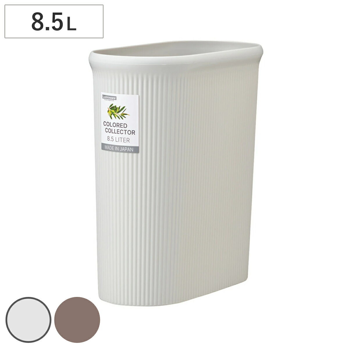 ゴミ箱 8.5L カラードコレクター M
