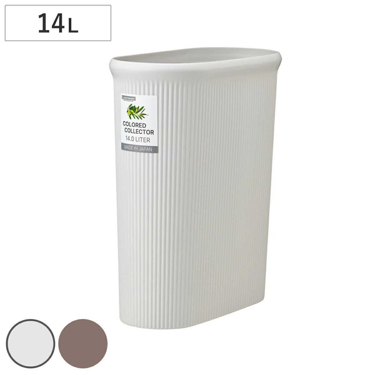 ゴミ箱 14L カラードコレクター L