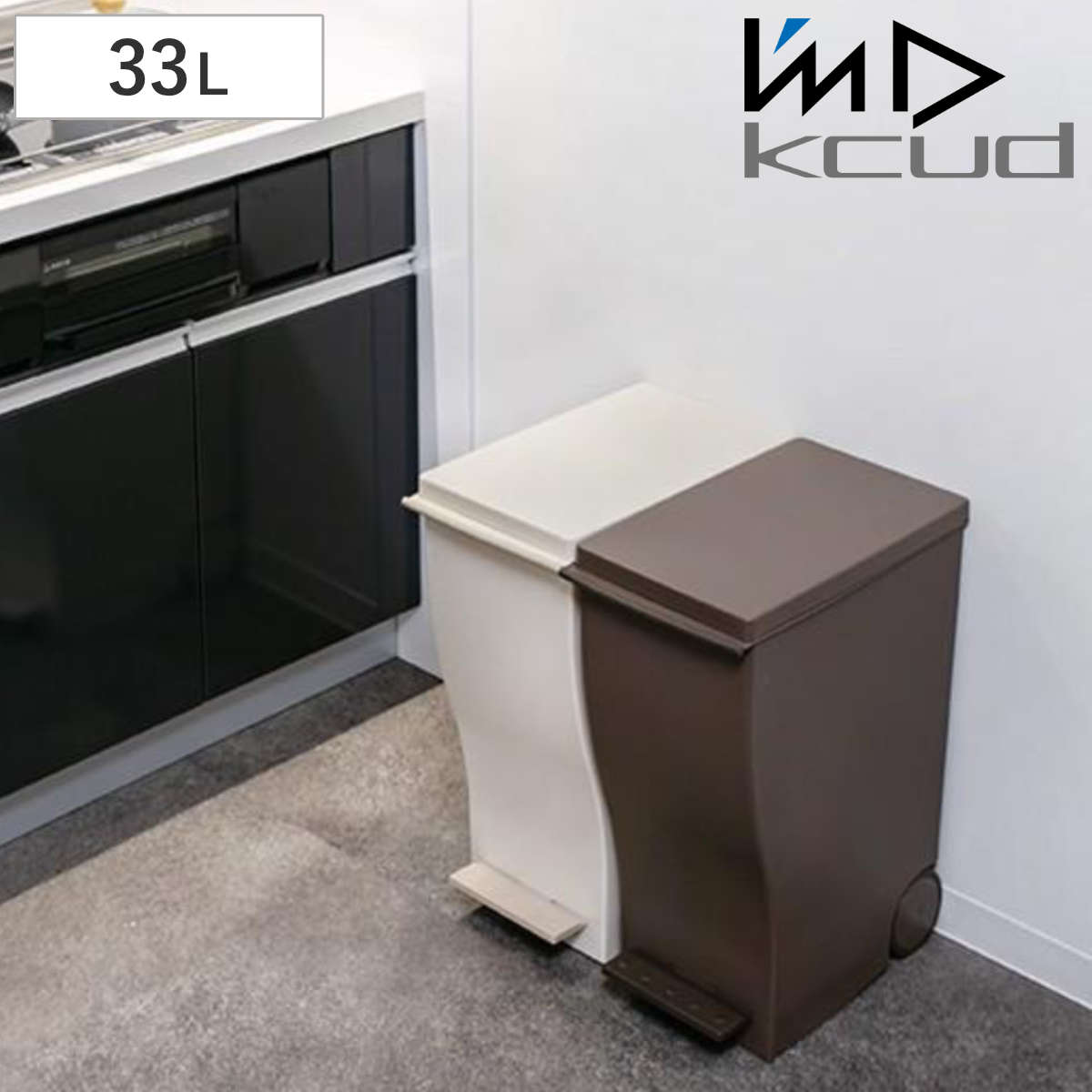 ゴミ箱 kcud 33L スリムペダル ペールカラー