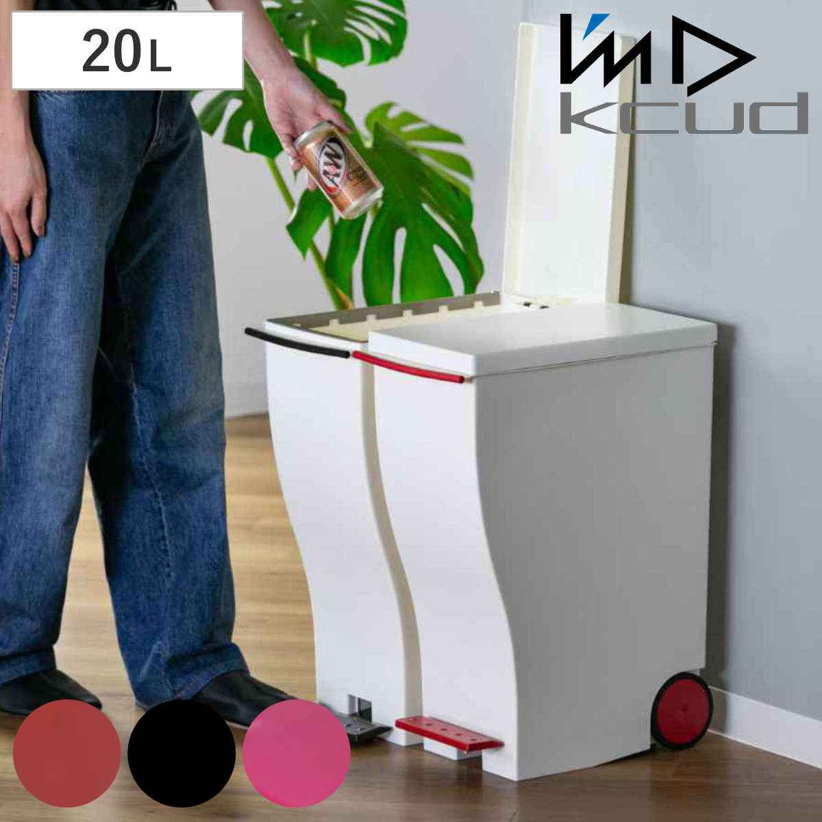 ゴミ箱 kcud 20L スリムペダル ふた付き