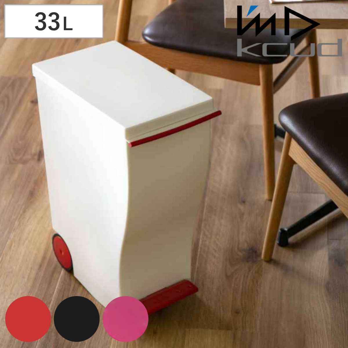 ゴミ箱 kcud 33L スリムペダル ふた付き