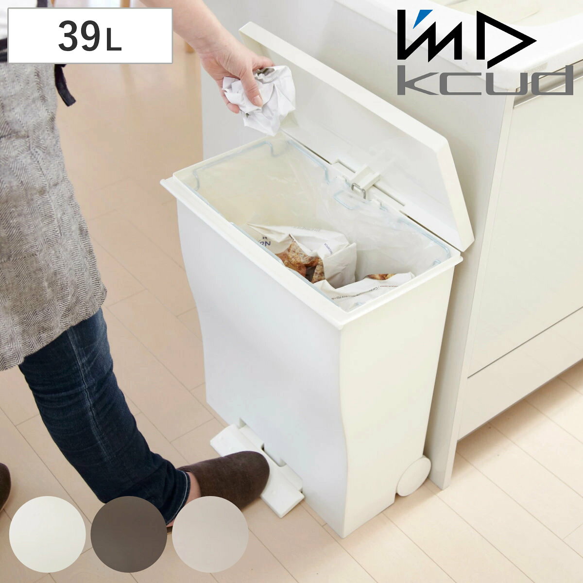 ゴミ箱 kcud 39L 横型 ワイド ペールカラー