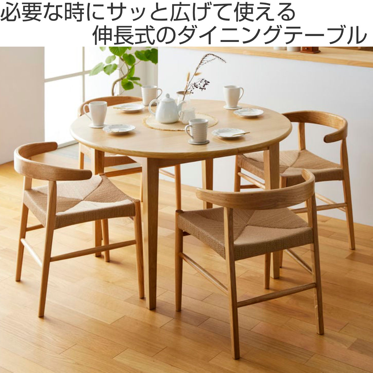 ダイニングテーブル 伸長式 幅110cm 幅140cm 円型 楕円形 ( テーブル 食卓テーブル 1人用 2人用 4人用 机 木製 天然木 オーク 北欧 丸 伸縮テーブル ダイニング 食卓 リビング 木製テーブル おしゃれ 便利 来客 )【39ショップ】 [2]
