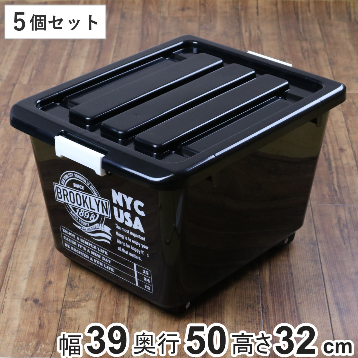 収納ボックス フタ付き NYC 幅39×奥行50×高さ32cm 5個セット ブルックリンボックス （ 送料無料 収納 収納ケース プラスチック 深型 アウトドア 衣類 衣装ケース スタッキング 積み重ね キャスター付き クローゼット収納 ） 【39ショップ】