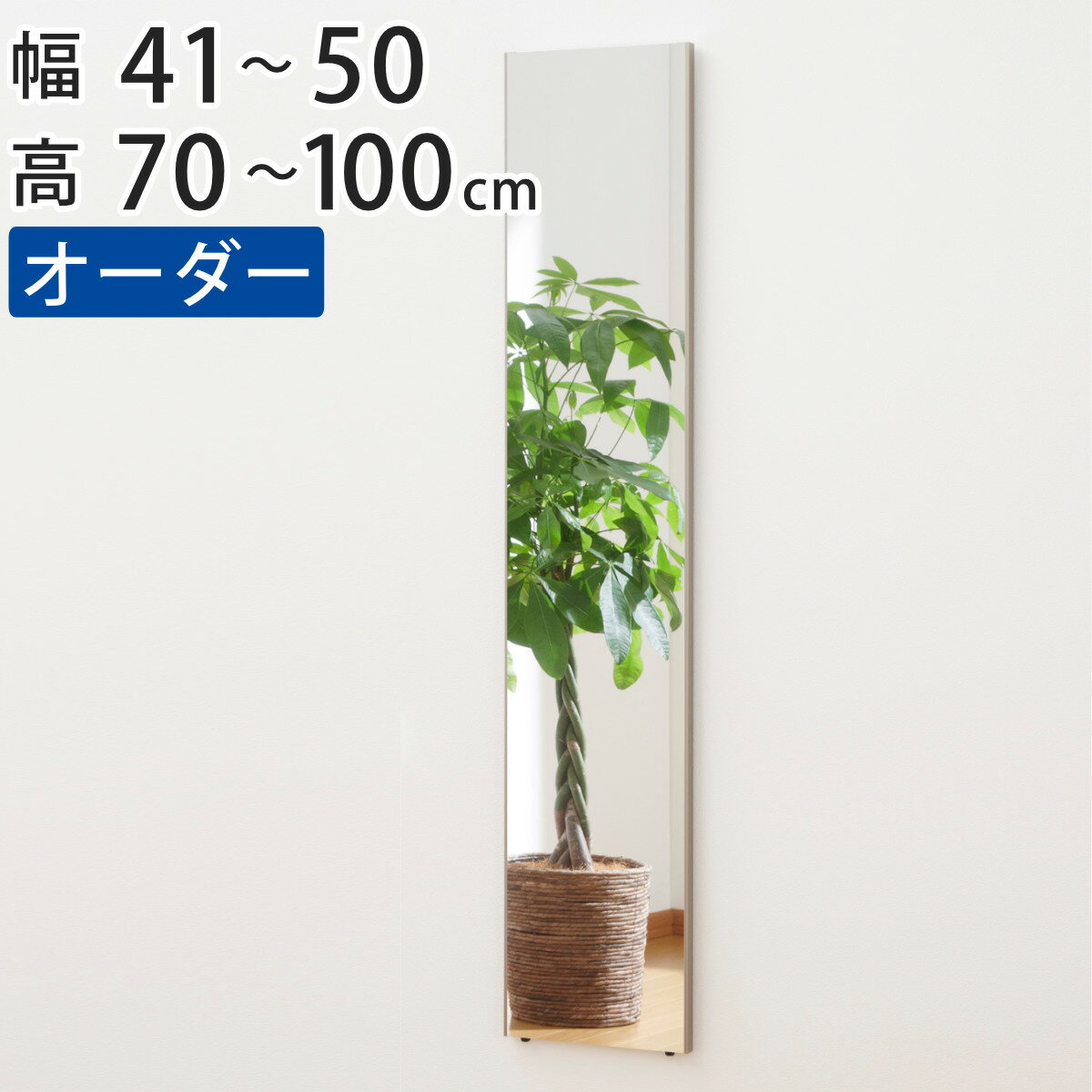 割れない鏡 リフェクスミラー サイズオーダー 2辺フチ付 姿見 幅41〜50cm 高さ70〜100cm ( 送料無料 Refex リフェクス 軽量 超軽量 フィルム フィルムミラー 鏡 オーダーメイド ウォールミラー 壁掛け 立てかけ ミラー 日本製 ) 【39ショップ】