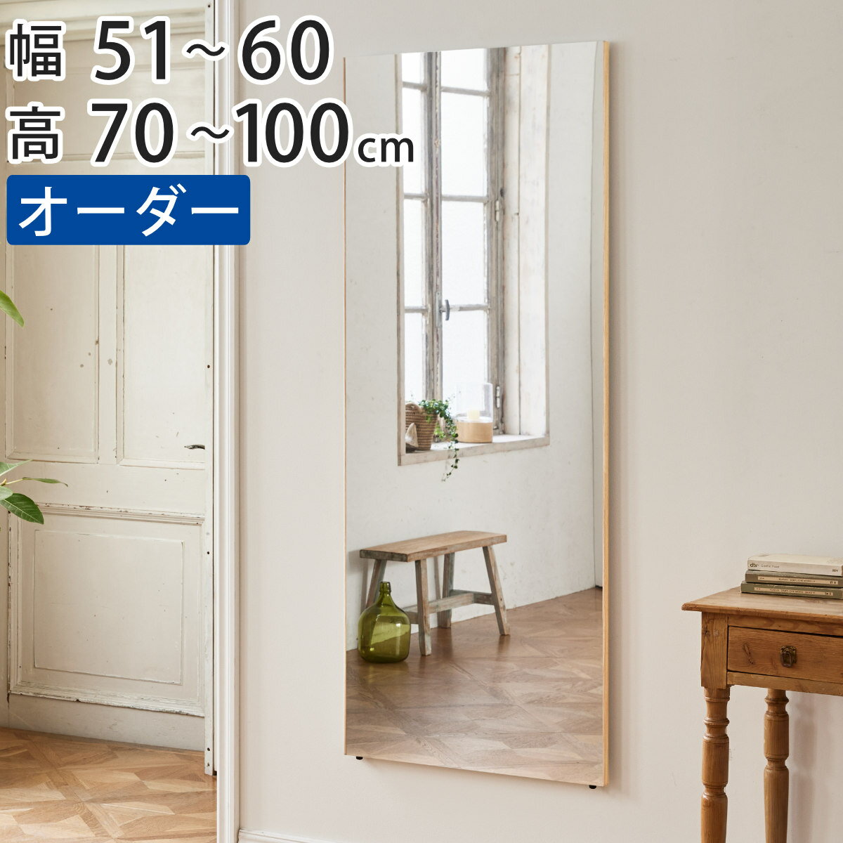 割れない鏡 リフェクスミラー サイズオーダー 2辺フチ付 姿見 幅51～60cm 高さ70～100cm （ 送料無料 Refex リフェクス 軽量 超軽量 フィルム フィルムミラー 鏡 オーダーメイド ウォールミラー 壁掛け 立てかけ ミラー 日本製 ） 【39ショップ】