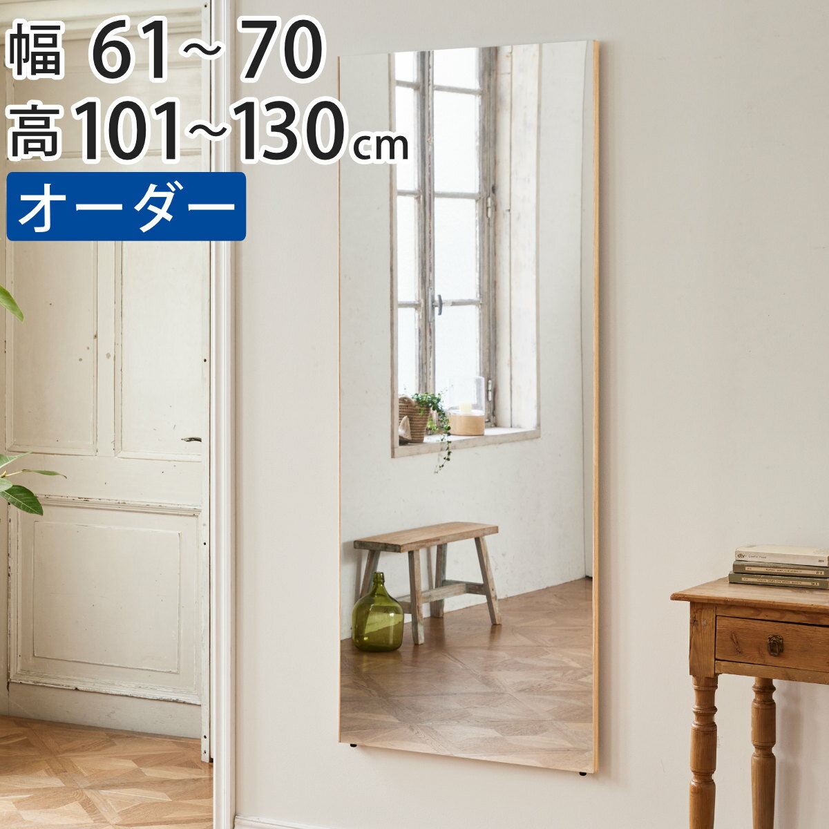Other - 割れない鏡 リフェクスミラー サイズオーダー 2辺フチ付 姿見 幅61〜70cm 高さ101〜130cm （ 送料無料 Refex リフェクス 軽量 超軽量 フィルム フィルムミラー 鏡 オーダーメイド ウォールミラー 壁掛け 立てかけ ミラー 日本製 ） 【39ショップ】
