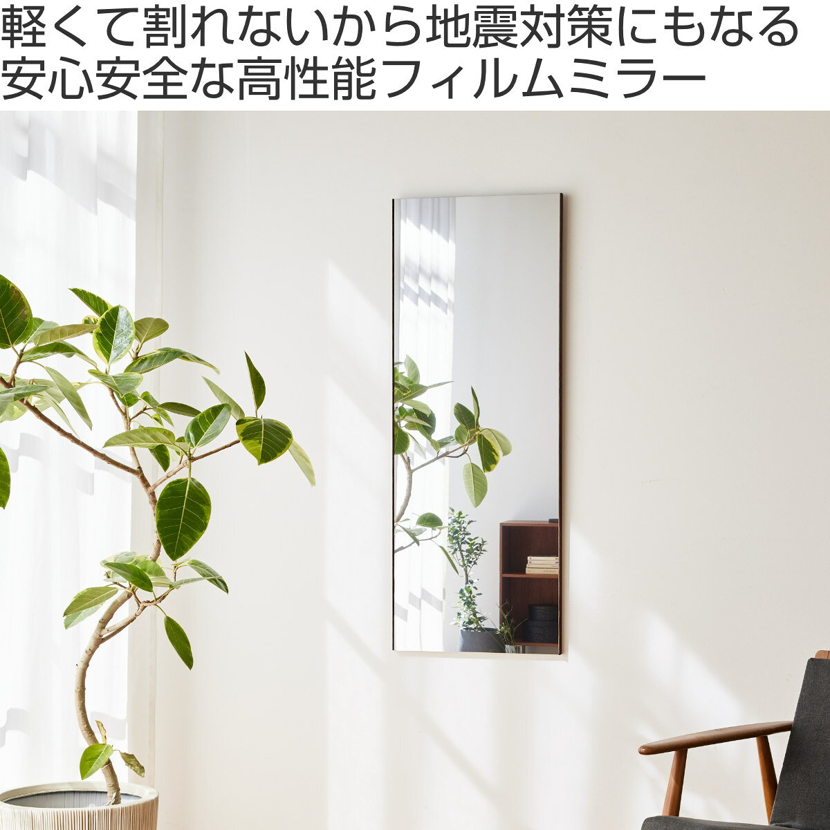 割れない鏡 リフェクスミラー スタンダード 吊式 細枠 姿見 45×120cm ( 送料無料 鏡 壁掛けミラー 吊り下げ リフェクス 軽い 割れない 薄い 軽量 くっきり 防災 壁掛け 日本製 Refex ) 【39ショップ】 [2]