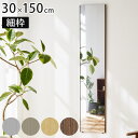 割れない鏡 リフェクスミラー スタンダード スリム 細枠 姿見 30×150cm ( 鏡 ミラー 壁掛け ウォールミラー フィルムミラー Refex 全身 軽い 薄い 割れない くっきり おしゃれ 安全 防災 日本製 )【39ショップ】