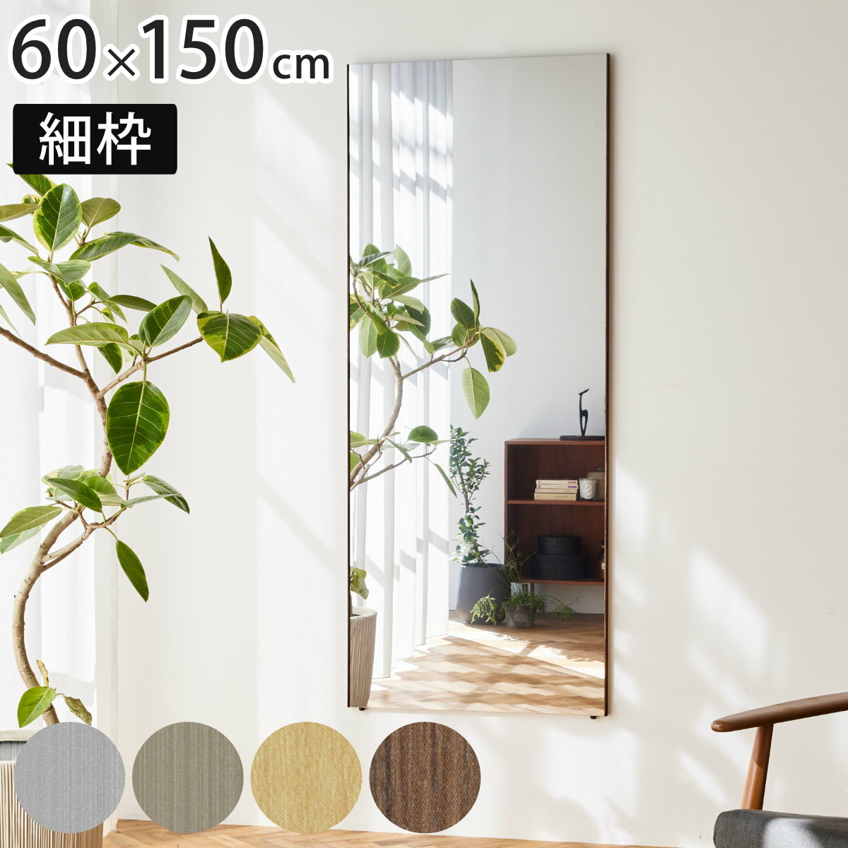 割れない鏡 リフェクスミラー スタンダード ビッグ 細枠 姿見 60×150cm （ 送料無料 鏡 