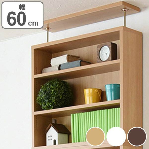 専用上置き棚 1cmピッチ 薄型 ブックシェルフ用 幅60cm （ 送料無料 棚 ラック スリム シェルフ シンプ..