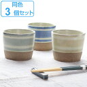 お猪口 200ml カップ つむぎ 食器 和食器 陶器 日本製 同色3個セット ( 蕎麦猪口 そば そうめん つゆ入れ 小鉢 そば猪口 めんつゆ 猪口 うつわ ...