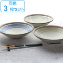 盛鉢 麺鉢 22cm つむぎ 皿 食器 和食器 陶器 日本製 同色3枚セット ( 送料無料 そば皿 大鉢 ボウル そば うどん そうめん 麺 お皿 そうめん鉢 ...