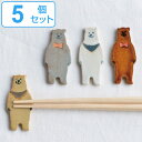 箸置き 5cm くま 箸置 磁器 日本製 同色5個セット ( 箸 置き カトラリーレスト 動物 クマ 箸休め レスト カトラリー かわいい おしゃれ カトラリー置き ) 【39ショップ】