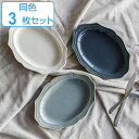 プレート 24cm 楕円皿 Vanves ヴァンヴ 皿 食器 洋食器 磁器 日本製 同色3枚セット ( 送料無料 食洗機対応 電子レンジ対応 中皿 メイン皿 オ...