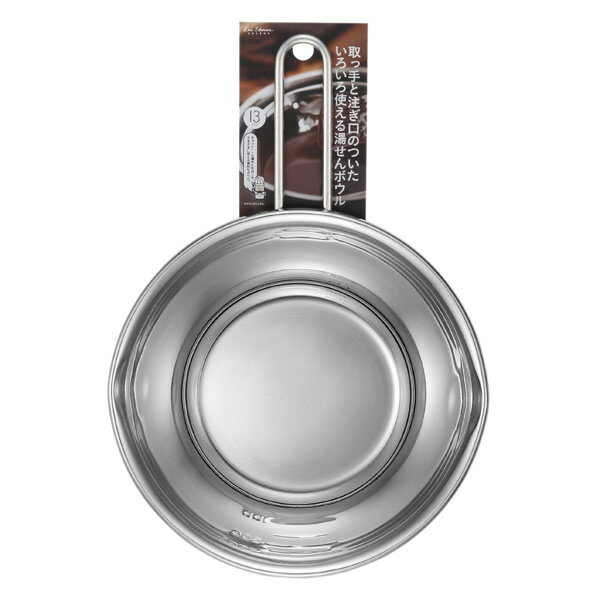 湯せんボール 13cm （ 湯せん ボウル ボール 調理器具 製菓道具 お菓子作り ）【39ショップ】