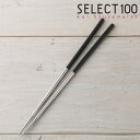 菜箸 ステンレス製 33cm セレクト100 貝印 ステンレス菜箸 ( SELECT100 菜ばし さいばし 調理箸 料理箸 調理用箸 滑り止め加工 ステンレス...