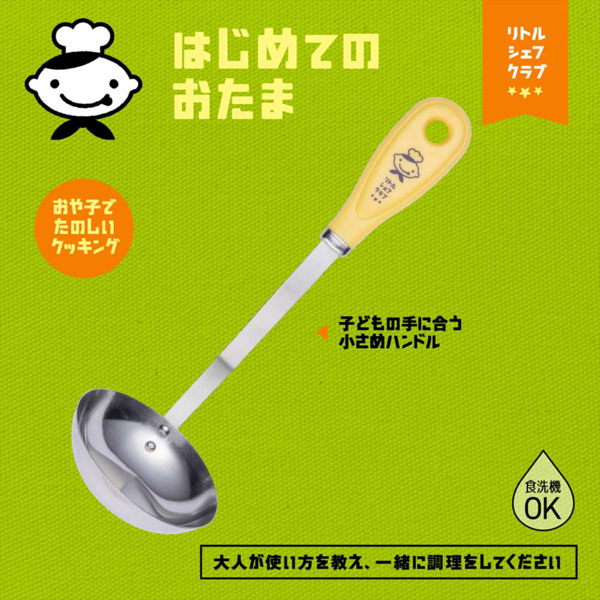 お玉 子ども用 リトルシェフクラブ はじめてのおたま 食洗機対応 日本製 （ おたま レードル お玉杓子 子ども用お玉 穴なしお玉 ステンレス製 子供用調理器 調理 料理 お手伝い 食育 子供用 キッチンツール ）【39ショップ】 interior-palette-10167757 インテリアパレット サンプル画像2