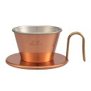Kalita カリタ ドリッパー WDC-155 ( 1〜2人用 銅製 日本製 三つ穴構造 ドリップ コーヒー コーヒードリッパー コーヒードリップ おしゃれ ...