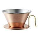 Kalita カリタ ドリッパー WDC-185 ( 2〜4人用 銅製 日本製 三つ穴構造 ドリップ コーヒー コーヒードリッパー コーヒードリップ おしゃれ ...