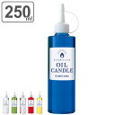 オイルキャンドル 250ml カメヤマキャンドル キャンドル 液体 オイル ( キャンドル用オイル 液体キャンドル ランタン 繰り返し使用 エコ 安全 癒し リ...