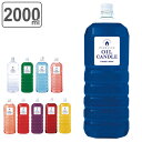 オイルキャンドル 2L カメヤマキャンドル キャンドル 液体 オイル ( 送料無料 キャンドル用オイル 液体キャンドル ランタン 繰り返し使用 エコ 安全 癒し...