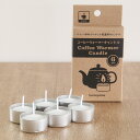 コーヒーウォーマーキャンドル 6個入 ( キャンドル ロウソク カメヤマキャンドル 保温用 加熱 アウトドア ちいさなまきストーブ対応 ホワイト キャンプ ティーライトキャンドル アルミカップ ミニキャンドル ろうそく 日本製 ) 【39ショップ】