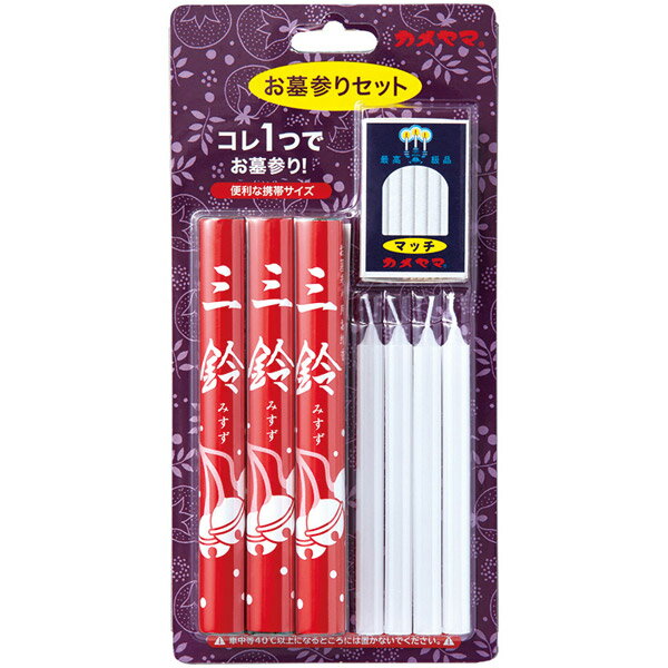 ローソク 線香 墓参セット1号5 ブリスター マッチ付き ( ろうそく ロウソク 蝋燭 お墓参り 墓参りセット お線香 マッチ お盆 命日 お墓 墓参り お供え...