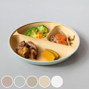 ランチプレート 23cm earth color 抗菌 すくえる 丸 ( 電子レンジ対応 食洗機対応 日本製 プラスチック 仕切り皿 丸皿 3つ仕切り おしゃれ かわいい 軽い 割れにくい シンプル 木目調 子ども 介護 すくいやすい 子供 )【39ショップ】